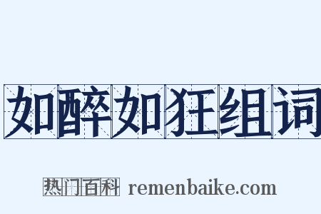 如醉如狂组词是什么意思的图片